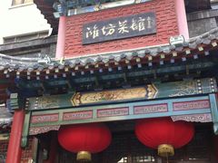 -鸢飞潍坊菜馆(鸢飞大酒店)