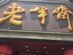 门面-老半斋(福州路店)