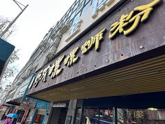 门面-好欢螺鼎钻螺蛳粉(谷埠店)