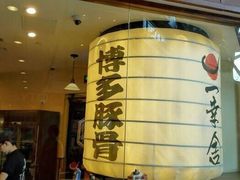 -博多一幸舍(侨福芳草地购物中心店)