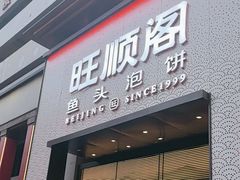 -旺顺阁·北京菜(大望路店)