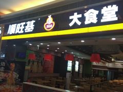 门面-顺旺基大厨现炒(凯德店)