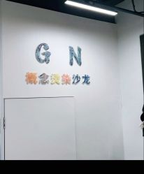 -GN概念烫染沙龙