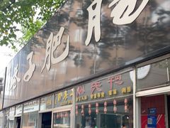 门面-巷子肥肠(科华巷店)