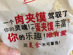 -超级大馍王肉夹馍