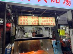 -贤兴甜汤