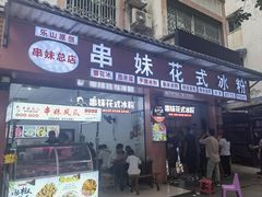 门面-串妹花式冰粉(乐山总店)