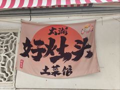 -太湖好灶头土菜馆(石公路店)