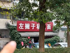 -左撇子私房面