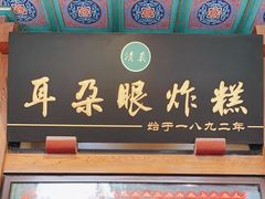 -耳朵眼炸糕(滨江道店)