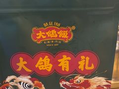 -大鸽饭(马王堆店)