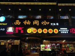 门面-钢管厂五区小郡肝串串香(蜀都万达店)