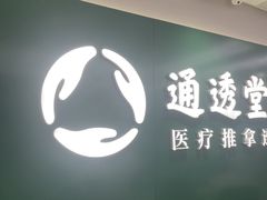 -通透堂中医·精准推拿(旗舰店)