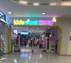 -孩子王童乐园(天津远洋乐堤港店)