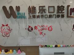 -维乐口腔·埃齐门诊(静安店)