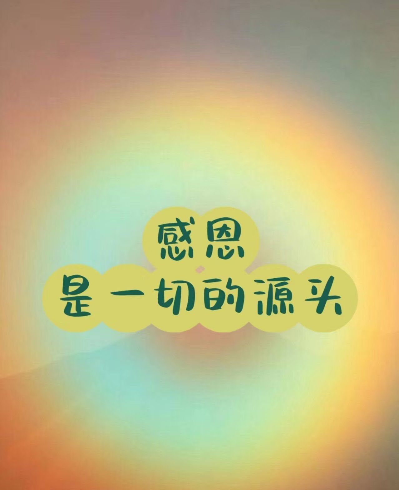 感恩每一天