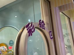 -奈尔宝·儿童乐园·亲子餐厅(华采天地店)