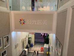 -深圳阳光医疗美容
