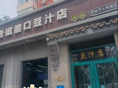 -老磁器口豆汁店(方庄店)
