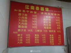 菜单-泰顺江南春面馆
