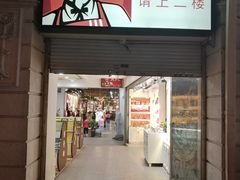 -肯德基(豫园店)