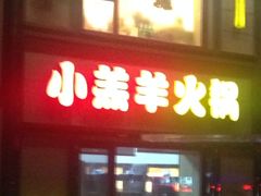 -青岛小羔羊火锅(李村公园店)