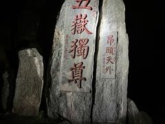 -泰山风景名胜区