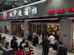 -梦林夕烧酒档