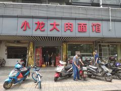 门面-小龙大肉面馆