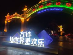 -青岛方特梦幻王国
