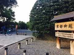 -京都御所