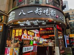 -八一好吃街·高品美食广场
