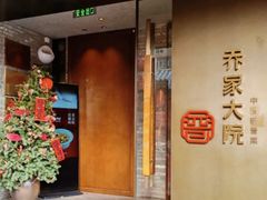 -请晋·乔家大院(建外大街店)