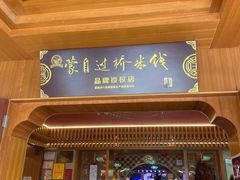 -香麒园·过桥米线·南湖雅宴