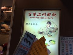 菜单-百叶温州馄饨