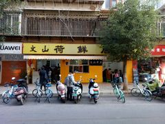 门面-文山荷鲜居(翠湖店)