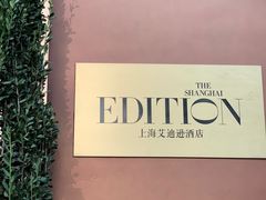 -顶层酒吧ROOF(上海艾迪逊酒店)