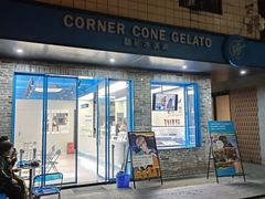 -CORNER CONE GELATO酷矿手作霜淇淋(南头古城店)