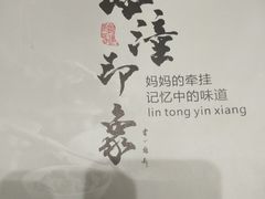 -临潼印象·特色陕菜