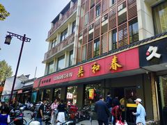 门面-共和春(甘泉路店)