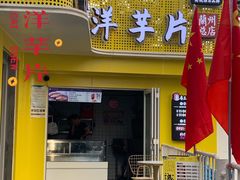门面-马三洋芋片(兰州总店)