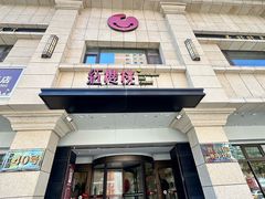 -红樱桃·新派辽菜(北行店)
