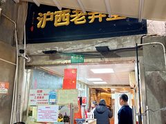 -沪西老弄堂面馆(定西路店)