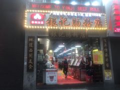 门面-荔银肠粉(广州天河华利路店)