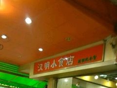 -西关明记肠粉(荔枝湾店)