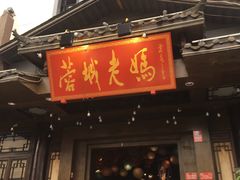 门面-蓉城老妈火锅(双林路店)