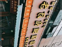 -青石桥老瓦房肥肠粉总店(青石桥总店)