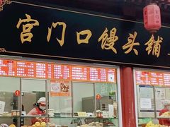 -宫门口馒头铺(创始人总店)