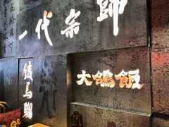 门面-大鸽饭(北京路店)