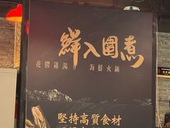 -鲜入围煮花胶鸡海鲜火锅